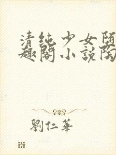 清纯少女堕落笔趣阁小说陶陶