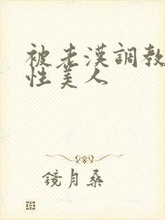 被老汉调教的双性美人