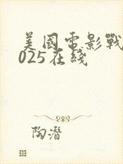 美国电影战争2025在线封面