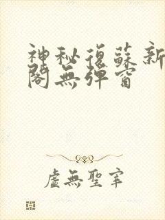 神秘复苏新笔趣阁无弹窗