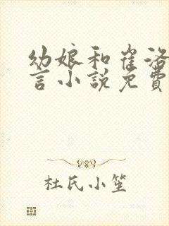 幼娘和崔洛的古言小说免费笔趣阁
