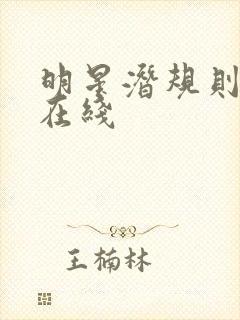 明星潜规则之皇在线