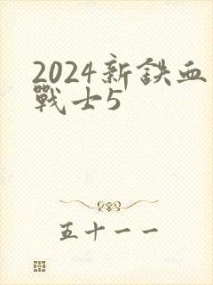 2024新铁血战士5
