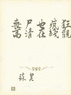 丧尸也疯狂电影高清在线观看