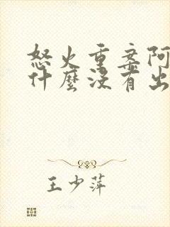 怒火重案阿晴为什么没有出现