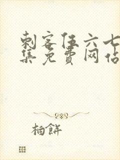 刺客伍六七第九集免费网站大全封面