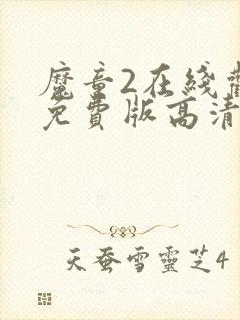 魔童2在线观看免费版高清