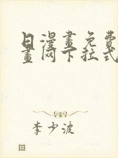 日漫画免费读漫画网下拉式