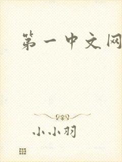 第一中文网