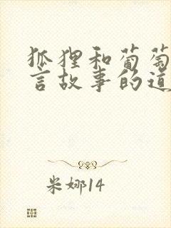 狐狸和葡萄的寓言故事的道理封面