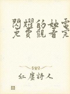 闪耀的她电视剧免费观看完整版高清