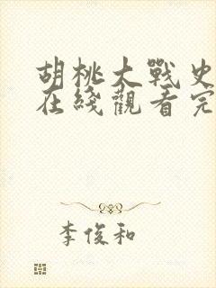 胡桃大战史莱姆在线观看完整版