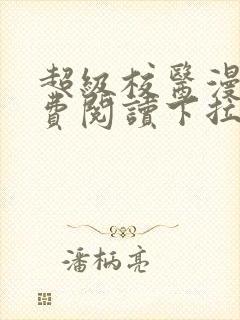 超级校医漫画免费阅读下拉式六漫画