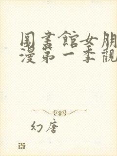 图书馆女朋友动漫第一季观看