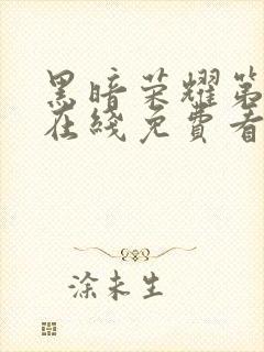 黑暗荣耀第二季在线免费看韩剧