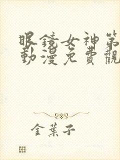 眼镜女神第一集动漫免费观看