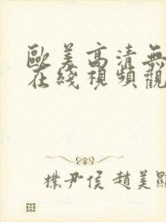 欧美高清无遮挡在线视频观看