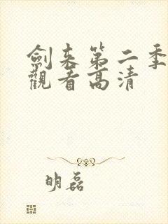 剑来第二季在线观看高清封面