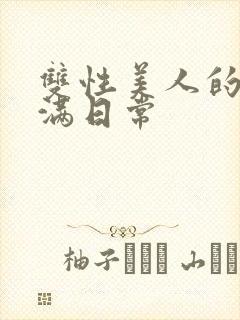 双性美人的被灌满日常