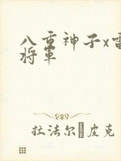 八重神子x雷电将军