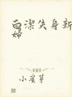 白洁失身新婚少妇