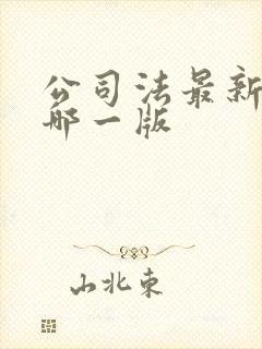 公司法最新版是哪一版