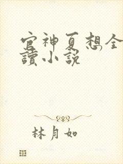 官神夏想全文阅读小说封面