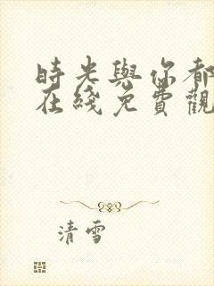 时光与你都很甜在线免费观看全集