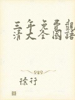 三年免费观看高清大全国语