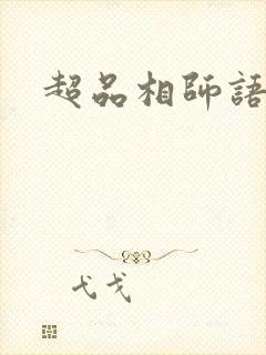 超品相师语音版