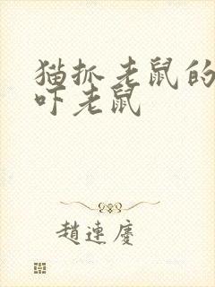 猫抓老鼠的声音吓老鼠