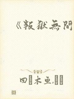 《叛狱无间2》封面