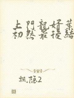 上门龙婿叶辰萧初然最后结局