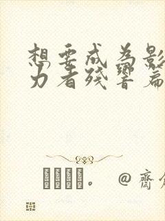 想要成为影之实力者残响篇什么时候出