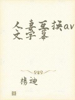 人妻互换av中文字幕