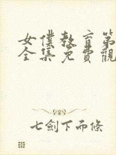 女仆教育第二季全集免费观看