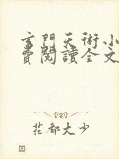 玄门天术小说免费阅读全文无弹窗