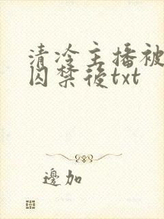 清冷主播被疯批囚禁后txt封面