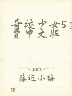 奇迹少女5季免费中文版