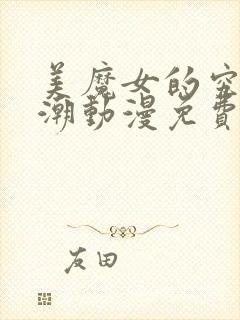 美魔女的究极高潮动漫免费观看全集高清