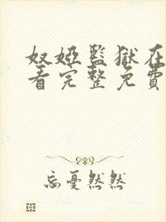 奴娅监狱在线观看完整免费高清原声满天星封面