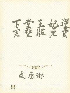 下堂王妃逆袭记完整版免费阅读