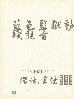 蓝色监狱动漫在线观看