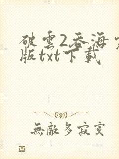 破云2吞海完整版txt下载