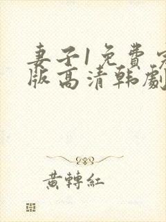 妻子1免费完整版高清韩剧观看