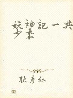 妖神记一共有多少季