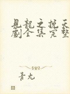 见龙之挽天倾短剧全集完整版