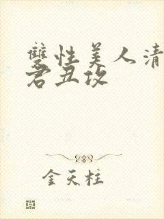 双性美人清冷仙君丑攻