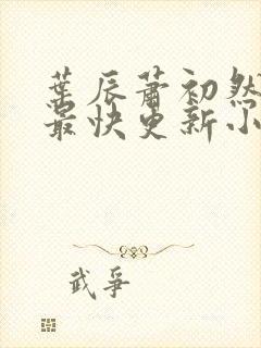 叶辰萧初然最新最快更新小说