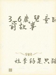 3_6岁儿童睡前故事